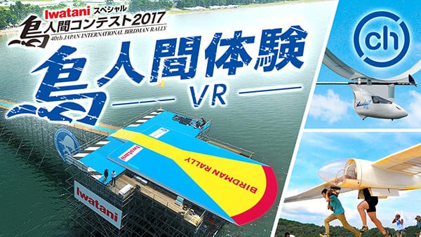 鳥人間コンテスト2017 鳥人間体験VR | チャンネル | 360Channel | VR