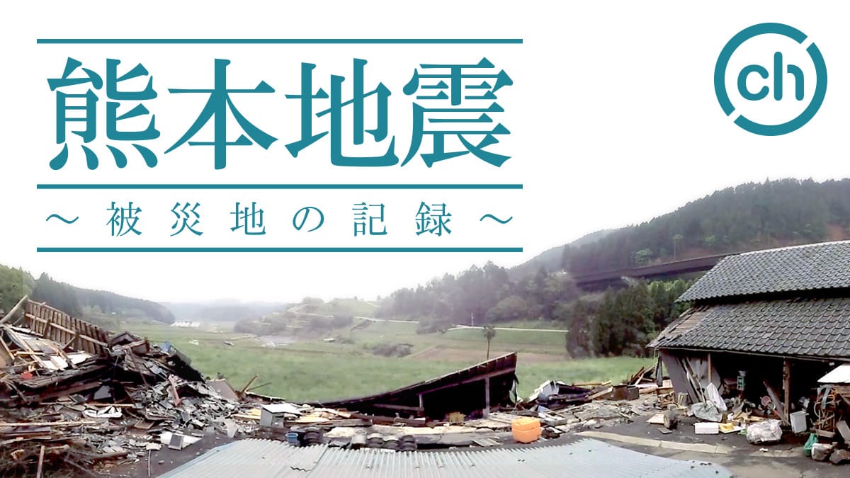 熊本地震 被災地の記録 チャンネル 360channel Vr動画配信サービス