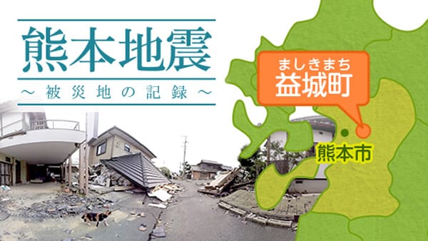 熊本地震 被災地の記録 チャンネル 360channel Vr動画配信サービス