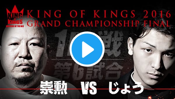 １回戦 第６試合 崇勲 Vs じょう King Of Kings 16 Grand Championship Final 動画視聴 360channel Vr動画配信サービス