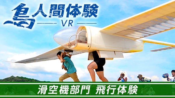 鳥人間体験vr 滑空機部門 飛行体験 動画視聴 360channel Vr動画配信サービス