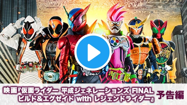 映画 仮面ライダー 平成ジェネレーションズ Final ビルド エグゼイド With レジェンドライダー 予告編 動画視聴 360channel Vr動画配信サービス