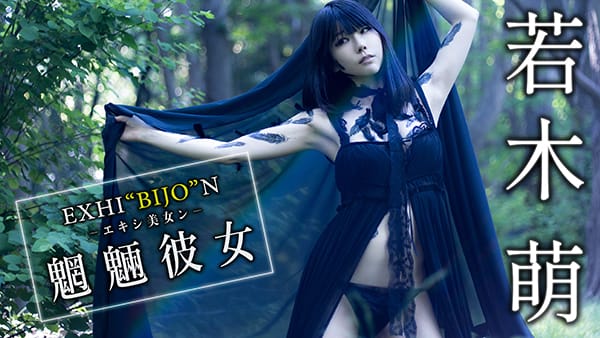 【VR】EXHI‘BIJO’N -エキシ美女ン- 若木萌〈魍魎彼女〉