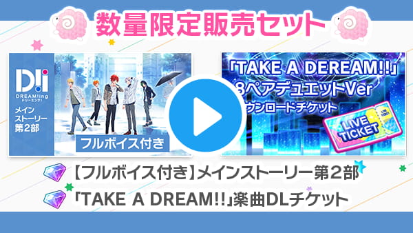 数量限定 フルボイス付き メインストーリー第２部 Take A Dream 楽曲dlチケット Dream Ing 動画購入 360channel Vr動画配信サービス