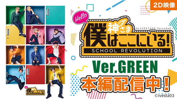 【2D映像】2.5次元ダンスライブ｢ALIVESTAGE」 Episode 3「『SCHOOL REVOLUTION』 Hello 神さま  僕はここにいる！」Ver.GREEN