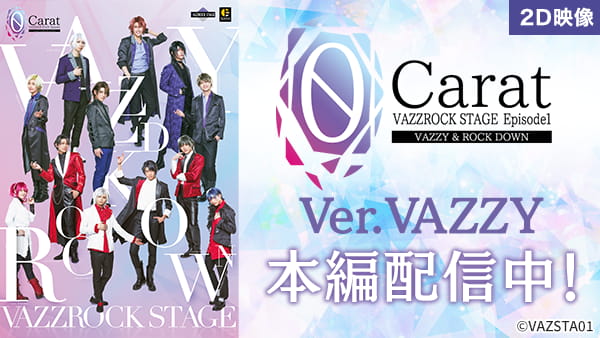 【2D映像】2.5次元ダンスライブ「VAZZROCK STAGE」Episode1『0 Carat』Ver.VAZZY