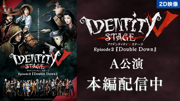 【2D映像】Identity V STAGE Episode2『Double Down』A公演